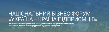 21 октября в Киеве открытие  первого бизнес-форума для предпринимателей