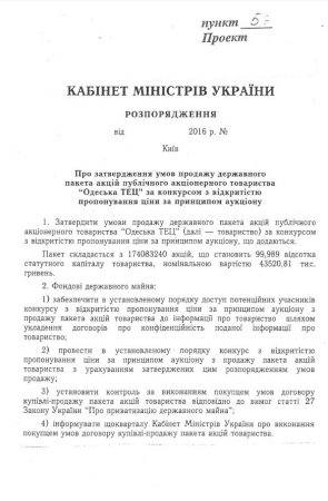 Кабмин утвердит условия продажи Одесской ТЭЦ