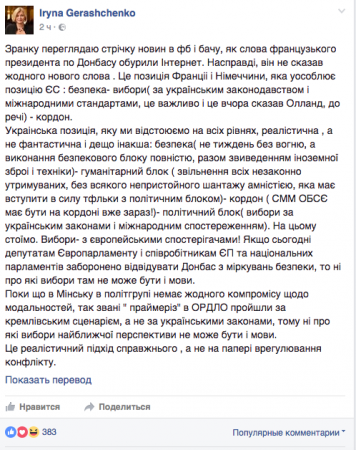 Геращенко: Сначала решение вопросов безопасности, а потом выборы