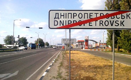 По решение КСУ Днепропетровск переименовывать не будут