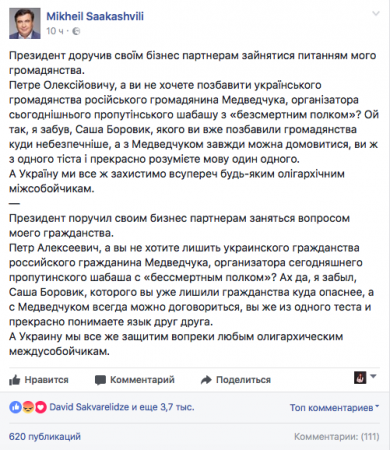 Саакашвили заявил, что Порошенко поручил "заняться его гражданством"