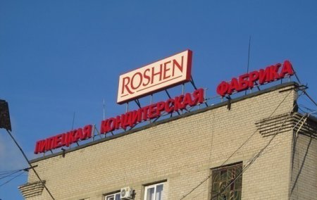 Roshen закрыла фабрику в Липецке