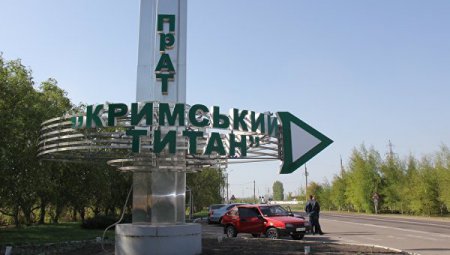 Завод Фирташа в Крыму остановил работу из-за аварии