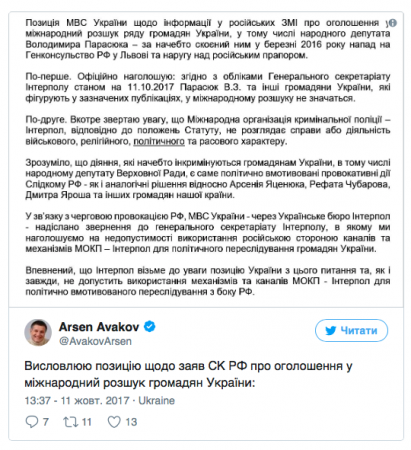 Аваков опровергает слова СК РФ: Интерпол не ищет Парасюка