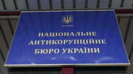 БПП просит назначить аудитора НАБУ из-за подозрения в подыгрывании Януковичу