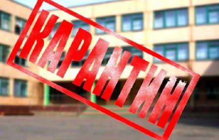 Карантин "закрыл"  119 школ Киева