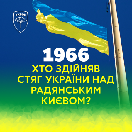 Александр Шевченко: В этот день в 1966 году в Украине произошло историческое событие