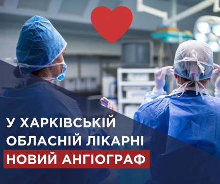 Супрун: В Харьковской больнице появился новый ангиограф