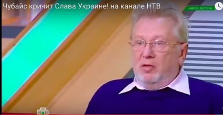 Чубайс в прямом эфире НТВ крикнул "Слава Украине!"