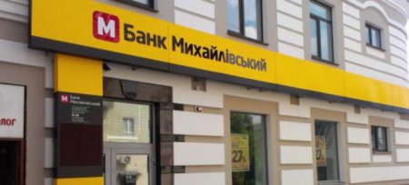 НБУ: Сделка по продаже банка "Михайловский" может быть фиктивной.