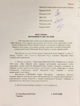 Савченко выгоняют из комитета по нацбезопасности