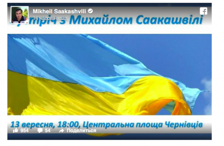 Саакашвили проведет митинг в Черновцах